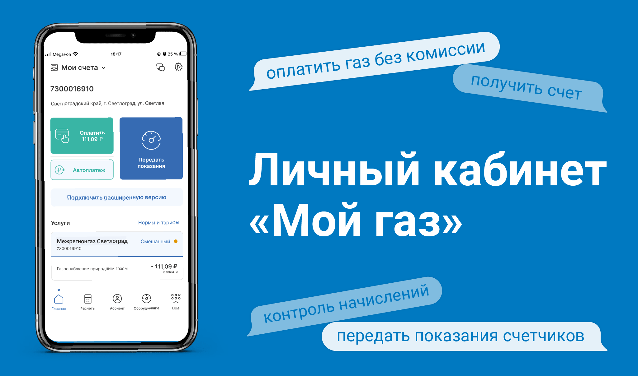 Личный кабинет *Мой газ*