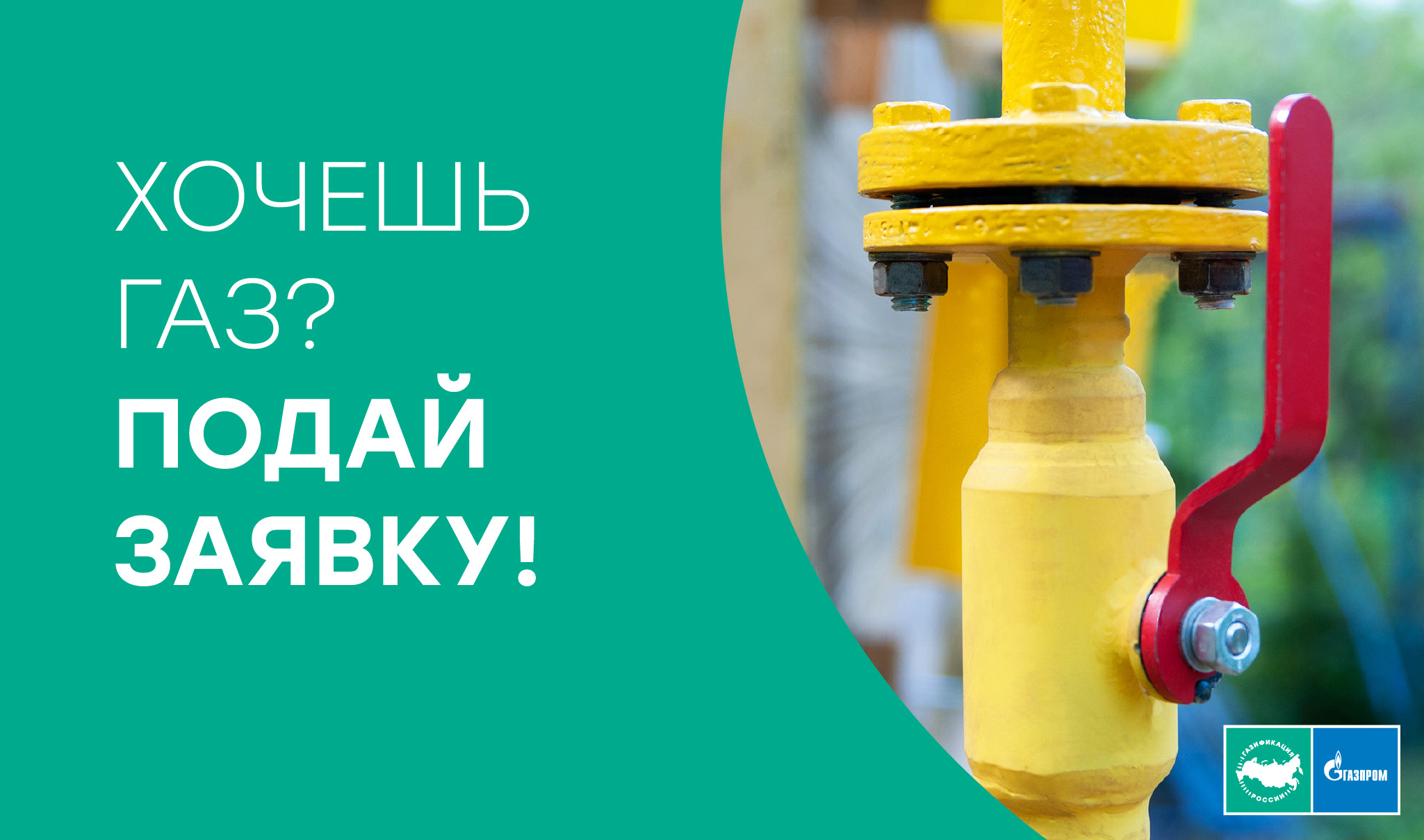 Хочешь газ - подай